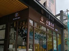 -一口小满手作糯米糍(北山店)