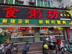 -南记食粥坊·宵夜大排档(莲花总店)
