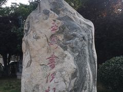 -关中书院