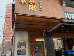 -水平有限广西米粉·广西风味集(五道口店)