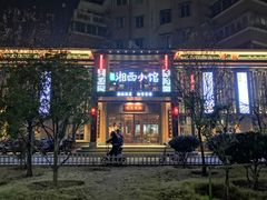 门面-湘西小馆(滨河路店)