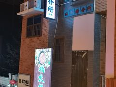 -楠火锅(绵阳首店)