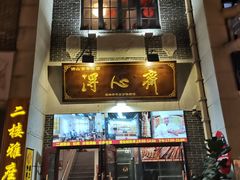 -得心斋(国瑞升平里店)