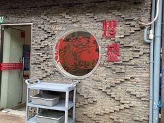 -熠盛粤味·顺德桑拿鸡(永康路店)