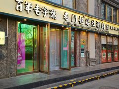 门面-清真·老门框爆肚涮肉·中华老字号(丰管路店)