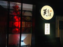 -莫家传承菜(耗儿鱼特色店)