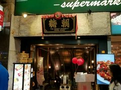 门面-糖朝(尖沙咀店)