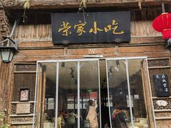 -荣家小吃(紫阳街店)