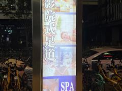 -沐·SPA悠享影院足道(海岸城店)