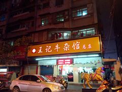 -江三王记牛杂馆(总店)