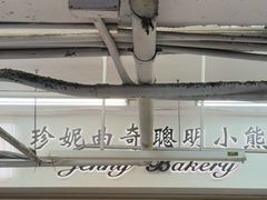 -珍妮曲奇聪明小熊(尖沙咀店)