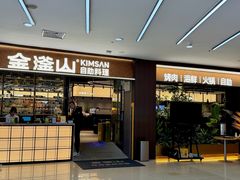 -金滏山·烤肉海鲜火锅自助(襄阳万达店)