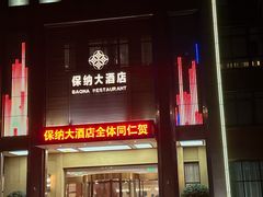-保纳大酒店(大圩村店)