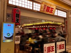 -豚王拉面(澳门银河店)