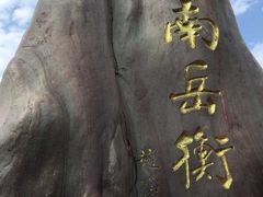 -南岳衡山风景名胜区