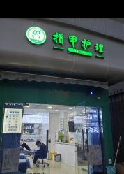 -德哥灰指甲脚气甲沟炎跖疣护理