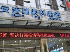 -西安普瑞眼科医院·近视手术·视力防控