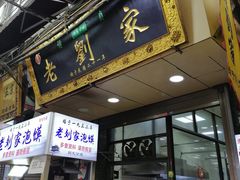 门面-老刘家泡馍·陕西老字号(钟楼广济街店)