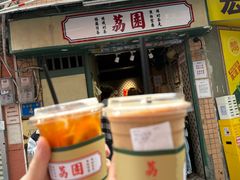 -荔園 LaiYuen