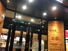 门面-肯德基(前门店)
