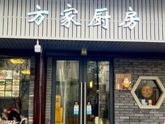 -方家厨房(玉皇山店)