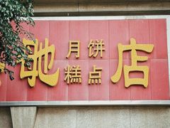 -巢娭毑月饼店(洞井路店)