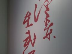 -毛泽东同志旧居