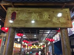 门面-小胖墩炝锅鱼(天钥桥路店)