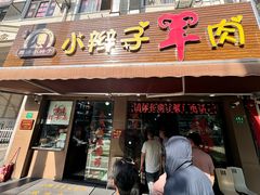 -小辫子羊肉面馆(周东店)