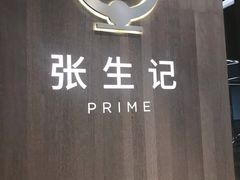 -张生记(丁香国际店)