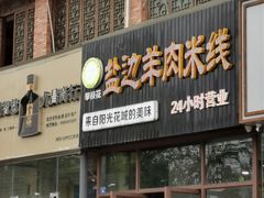 门面-攀枝花·任德琼·盐边羊肉米线