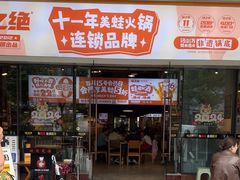 -味之绝热血美蛙鱼火锅(中坝店)