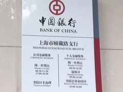 -中国银行(上海市顾戴路支行)