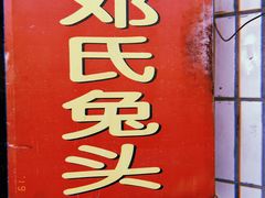 门面-邓氏兔头