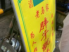 -马文章胖子甑糕(洒金桥店)