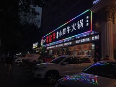 -幸运牛汕头小黄牛牛肉火锅(梅林店)