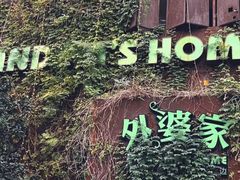-外婆家(杭州马塍店)