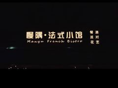 -慢隅法式小馆·生日求婚西餐厅