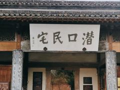 -潜口民宅博物馆