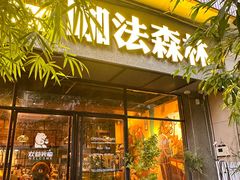 -咖法森林·咖啡  酒吧(天河店)