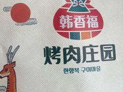 -韩香福烤肉庄园(文化西路店)
