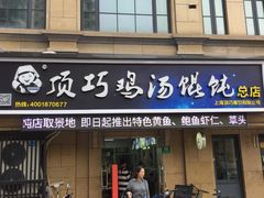 门面-顶巧鸡汤馄饨(虹口总店)
