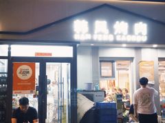 -韩风烤牛肉冷面店