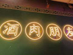 -筱果•梁山围炉烤肉(昌里路店)