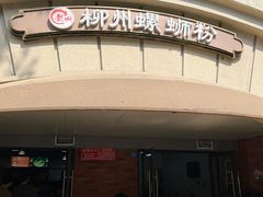 -龍城柳州螺蛳粉(群星路店)