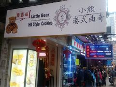 -珍妮曲奇聪明小熊(尖沙咀店)