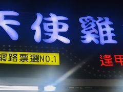 门面-天使鸡排(逢甲店)