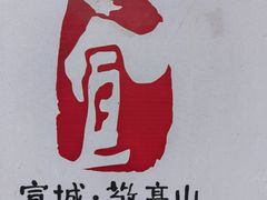 -敬亭山风景名胜区