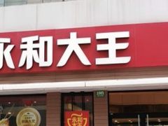-永和大王(春日上新·浦东南路店)