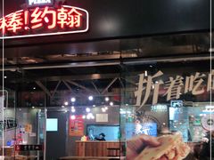门面-棒约翰比萨·意面(张江长泰店)